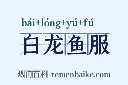 白龙鱼服是什么意思的图片